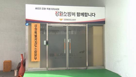 강원특별자치도 소방본부