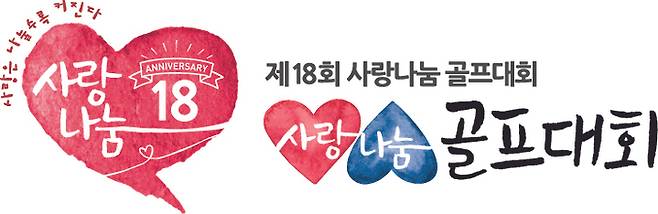제18회 사랑나눔 대회 로고. 사진 | 석교상사