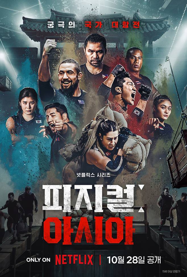 ‘피지컬 아시아’ 글로벌 3위 (제공: 넷플릭스)