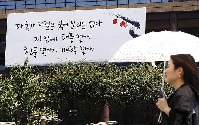 2009년 8월 31일 서울 광화문 교보생명빌딩 ‘광화문 글판’에 고진감래(苦盡甘來)의 의미를 담은  장석주 시인의 ‘대추 한 알‘ 문구가 걸려 눈길을 끌고 있다. 홍진환 기자 jean@donga.com