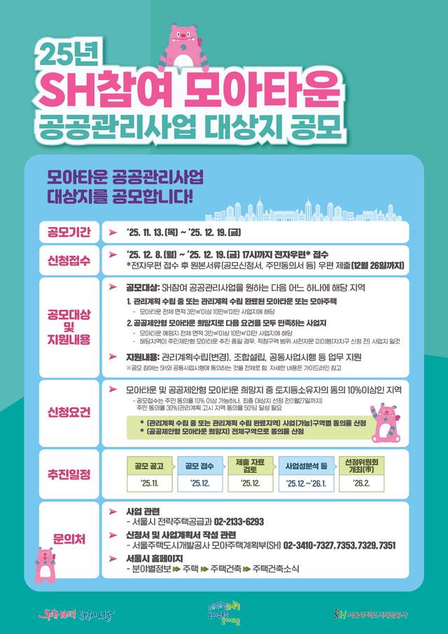 SH 참여 모아타운 공공관리사업 대상지 공모 포스터. [서울시 제공]