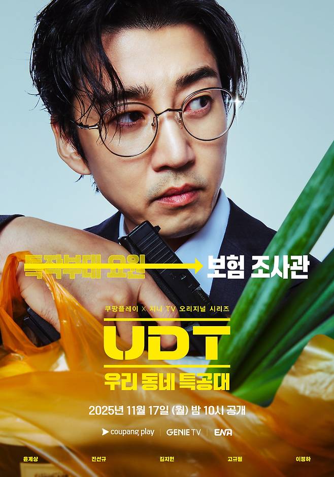 ‘UDT: 우리 동네 특공대’ 포스터. 사진제공=쿠팡플레이, 지니TV