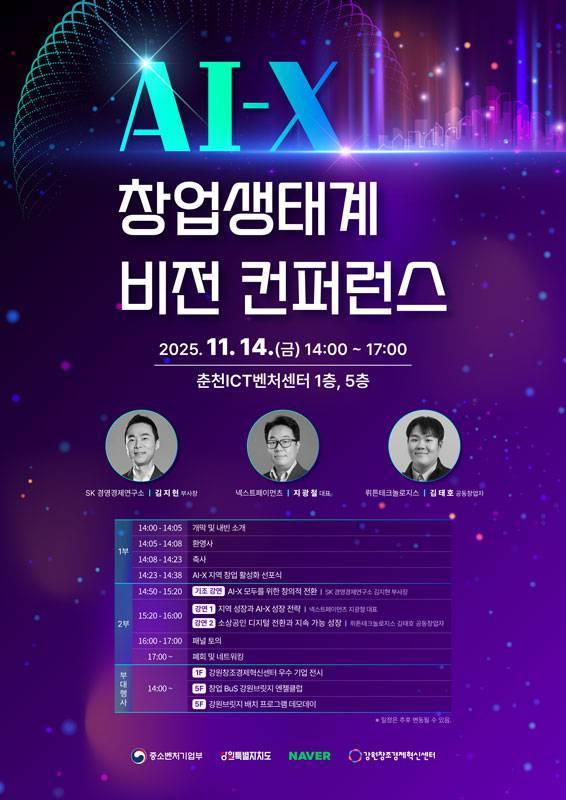 강원창조경제혁신센터, ‘2025 AI-X 창업생태계 비전 컨퍼런스’ 개최 / 출처=강원창조경제혁신센터