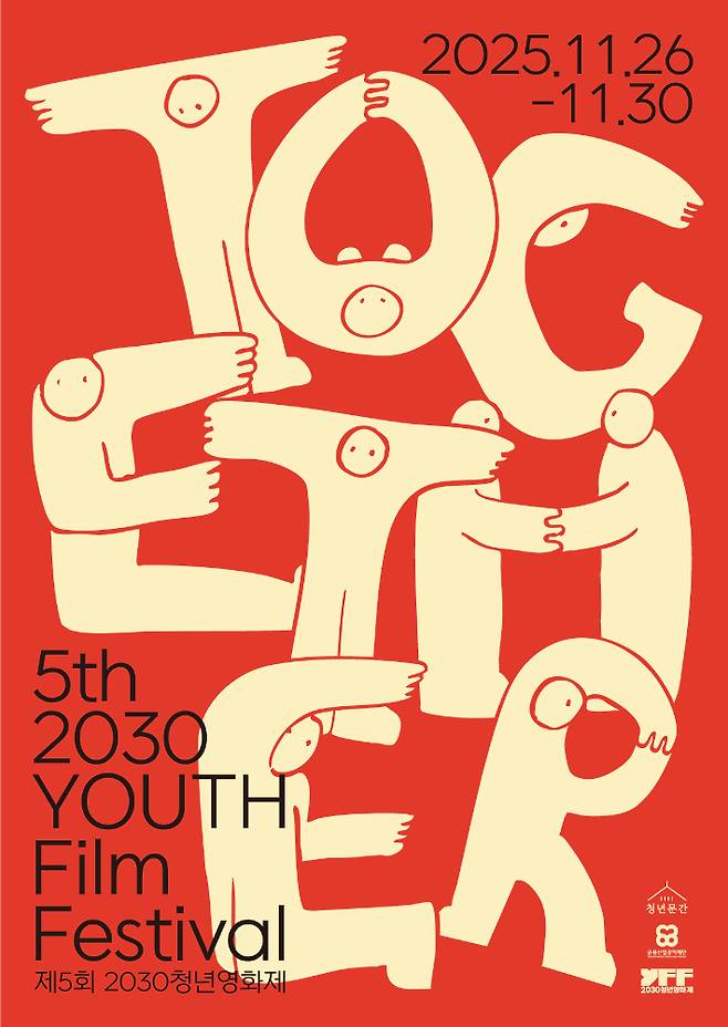 제5회 2030청년영화제 공식 포스터. 2030청년영화제 제공
