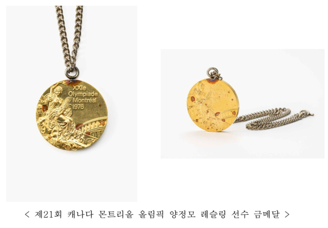 제21회 캐나다 몬트리올 올림픽 양정모 레슬링 선수 금메달. 국가유산청