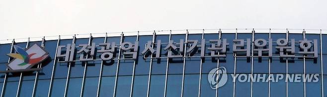 대전시선거관리위원회 현판 연합뉴스 자료사진