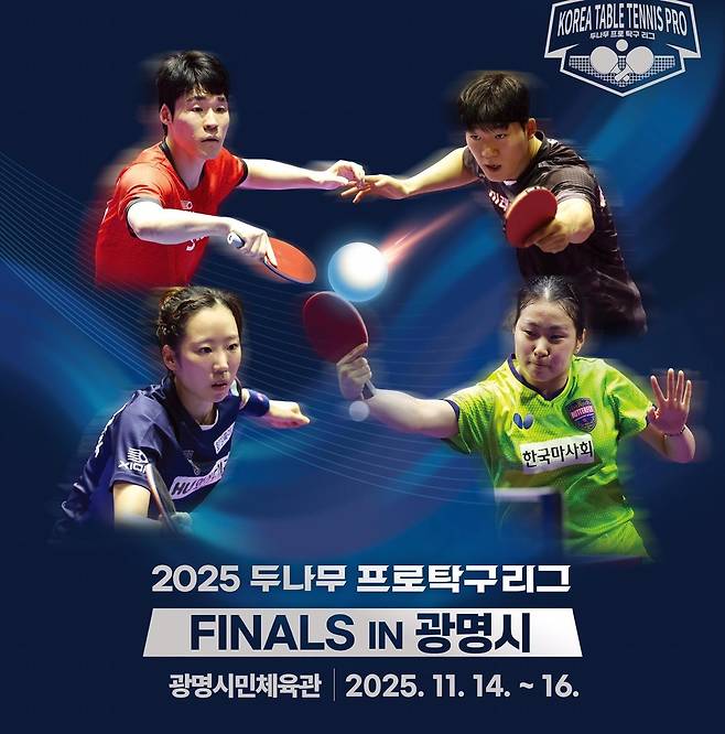 2025 두나무 프로탁구리그 파이널스 광명 포스터 [한국프로탁구연맹 제공. 재판매 및 DB 금지]