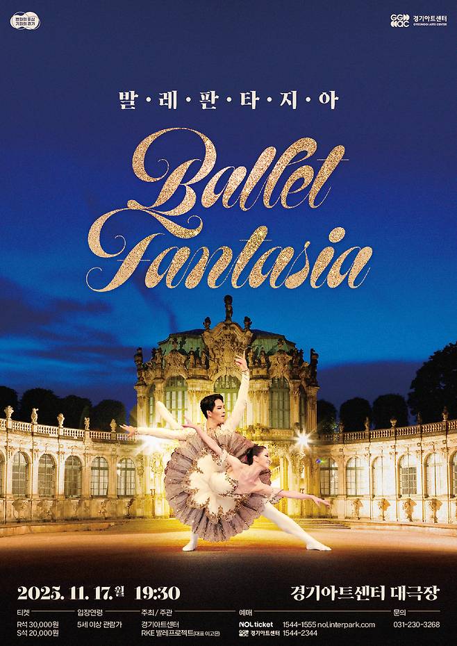 '2025 발레 판타지아:　Ballet Fantasia' 포스터. <경기아트센터 제공>