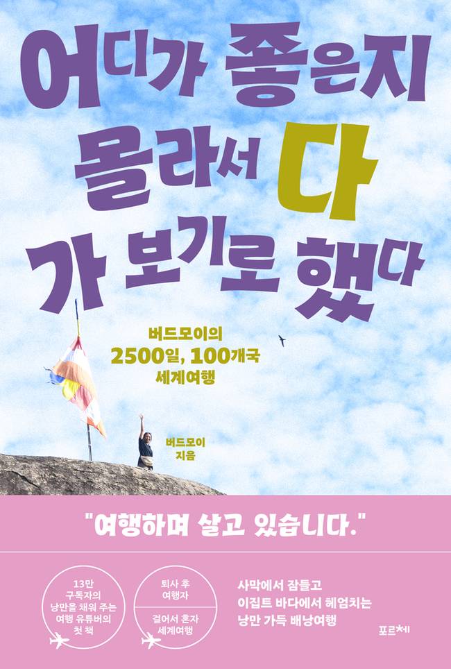 ▲ 어디가 좋은지 몰라서 다 가보기로 했다 표지