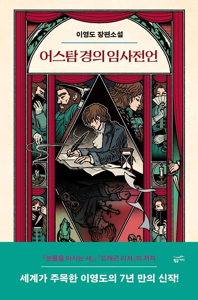 ▲ 어스탐 경의 임사전언 표지