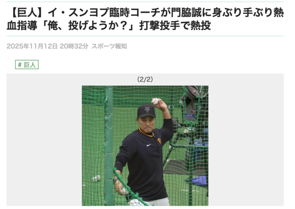 이승엽 전 두산 감독이 요미우리 캠프에서 배팅볼 투수로 나섰다. (사진=스포츠 호치 갈무리)