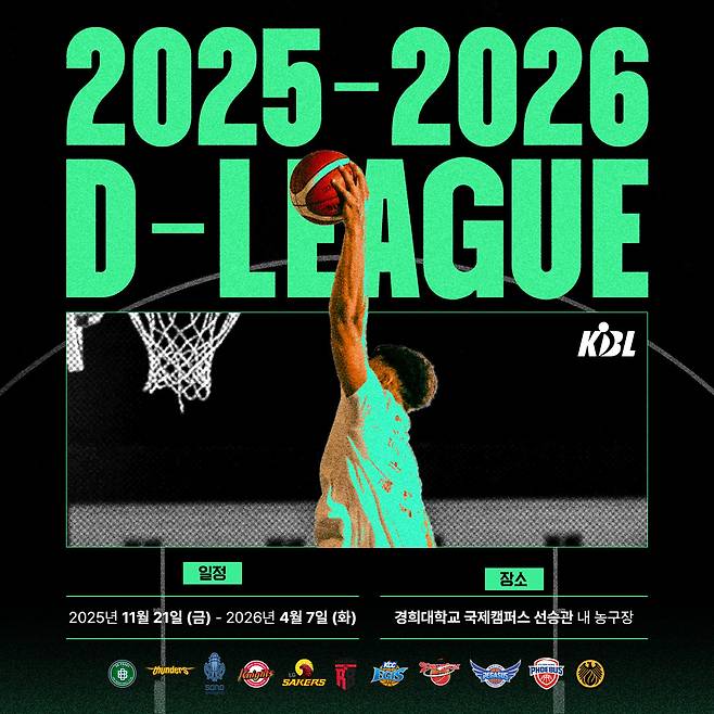 (서울=뉴스1) 서장원 기자 = 2025-26 KBL D리그가 오는 21일 경희대학교 국제캠퍼스 선승관에서 서울 SK와 울산 현대모비스, 수원 KT와 대구 한국가스공사의 맞대결로 대장정에 돌입한다.(KBL 제공)