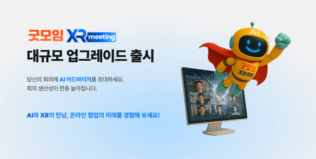 엘림넷, '굿모임 XR미팅' 업그레이드 버전 출시(이미지=엘림넷)