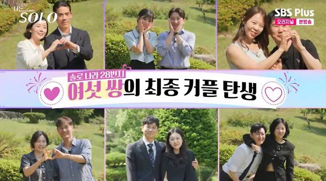 '나는 솔로' 영수 ♥ 정숙​, 영호 ♥ 옥순​, 광수 ♥ 정희​, 영철 ♥ 영자​, 경수 ♥ 영숙​, 상철 ♥ 순자​