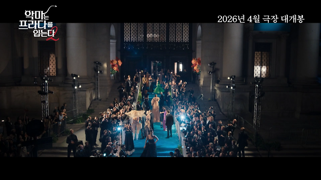 ‘악마는 프라다를 입는다2’ 내년 4월 개봉 (제공: 월트디즈니 컴퍼니 코리아)