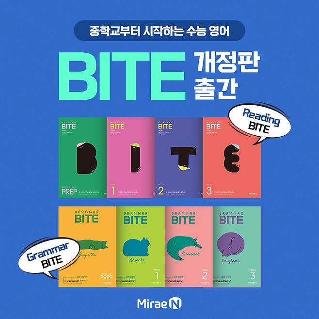 미래엔이 중등 영어 참고서 '바이트 시리즈'의 개정판을 출간했다고 13일 밝혔다. (사진=미래엔)