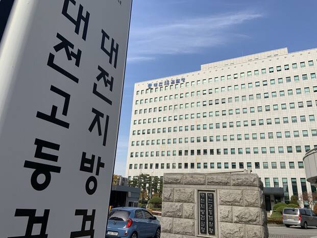 대전지검 전경. 최예린 기자