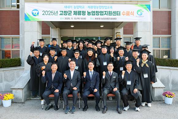 고창군 체류형 농업창업지원센터 수료식에서 기념촬영을 하고 있다. [사진=고창군 ]
