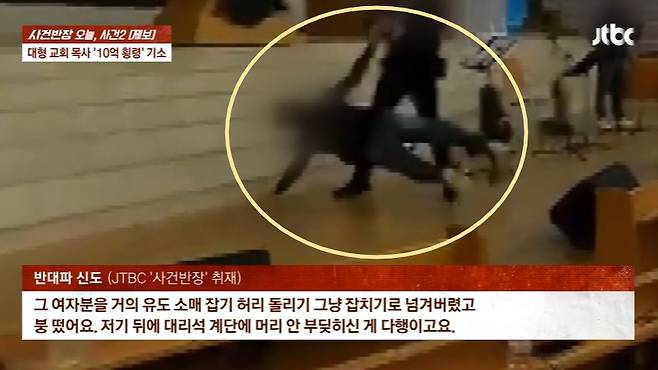 경기 성남시 분당구의 한 대형교회에서 목사가 여성 신도를 폭행하는 영상이 공개돼 논란이다. /사진=JTBC '사건반장' 캡처
