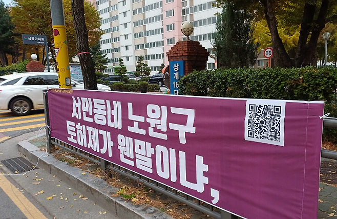 ‘노원미래도시정비사업추진단’ 소속 일부 주민들이 지난주 게시한 현수막. 해당 현수막은 이번주 금요일부터 다시 게재될 예정이다.  [부동산 커뮤니티 갈무리]
