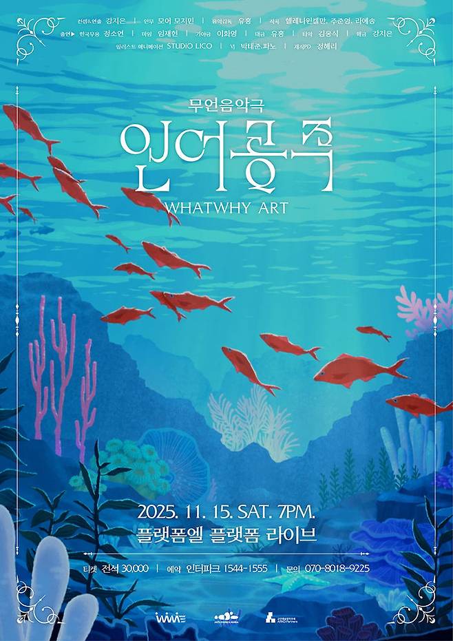 무언음악극 '인어공주' 포스터 (이미지=왓와이 아트 제공) *재판매 및 DB 금지