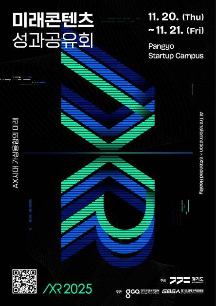 ▲ '2025 경기도 가상융합산업 성과공유회' 포스터 ⓒ경기도