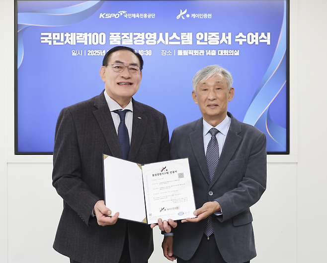 국민체육진흥공단 하형주 이사장(왼쪽)이 국민체력100,품질경영시스템 국제인증서를 받고 기념 사진을 찍고 있다.