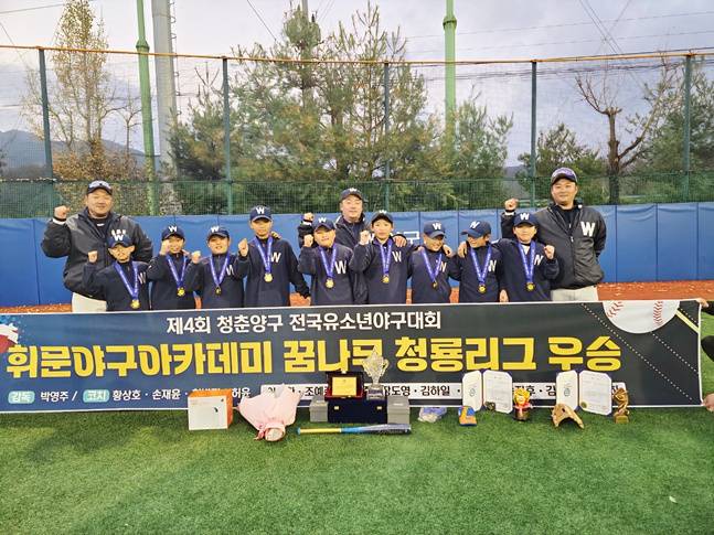 경기 휘문아카데미유소년야구단이 우승 후 기념촬영을 하고 있다. /사진=대한유소년야구연맹