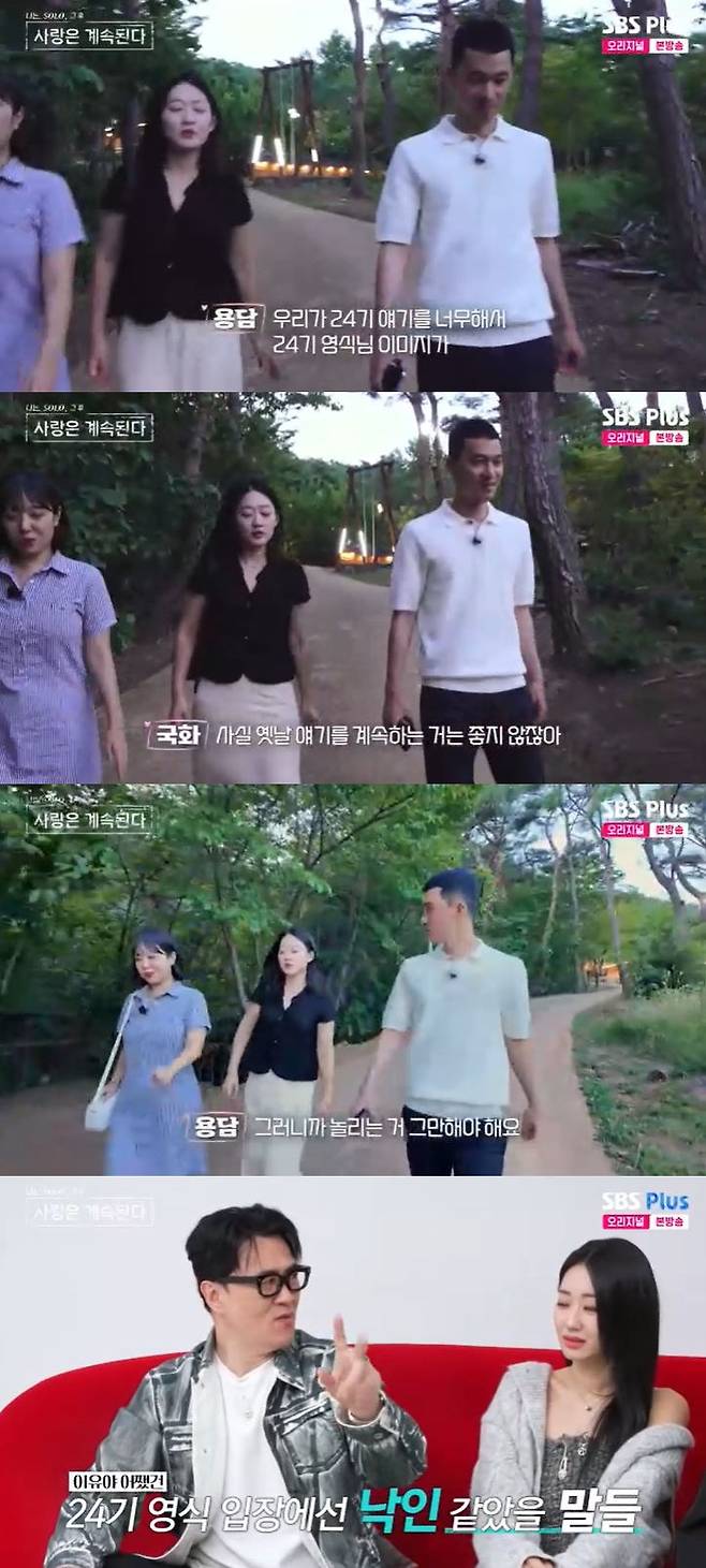사진=SBS Plus '나는 SOLO, 그 후 사랑은 계속된다' 방송 화면