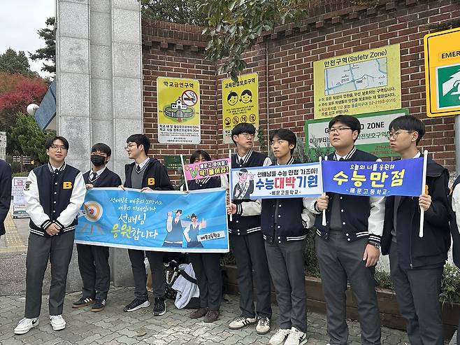 응원하는 후배들 (서울=연합뉴스) 조윤희 수습기자 = 2026학년도 대학수학능력시험(수능)일인 13일 서울 용산구 용산고 교문 앞에서 후배들이 선배들을 응원하고 있다. 2025.11.13 away777@yna.co.kr