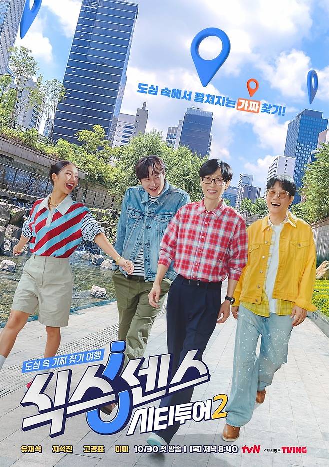 / 사진 출처: tvN <식스센스: 시티투어2> 하이라이트 영상 캡처, 포스터