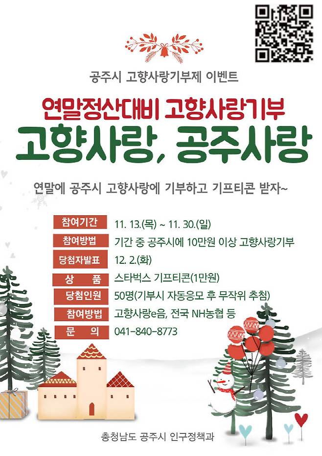 공주시 고향사랑기부제 이벤트 안내문. (공주시 제공)