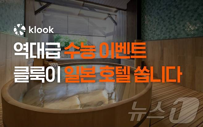 수험생 대상 일본 호텔 20만 원 쿠폰 증정 이벤트(클룩 제공)
