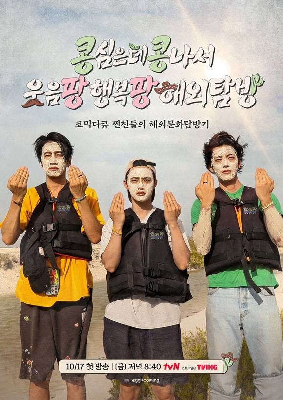 배우 이광수 도경수 김우빈(왼쪽부터)이 tvN 예능 프로그램 '콩 심은 데 콩 나서 웃음팡 행복팡 해외탐방'에서 티격태격하는 절친 케미로 눈길을 사로잡고 있다. /tvN