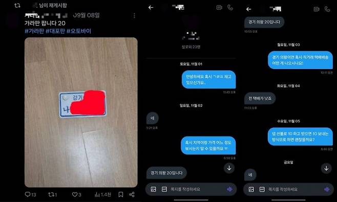 기자가 오토바이 번호판 판매자와 내눈 대화 내역. 박승욱 기자