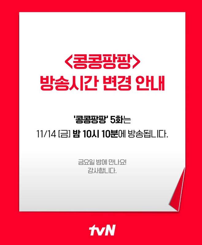 콩콩팡팡 결방 아닌 방송 시간 변경 축구 평가전 tvN&nbsp;