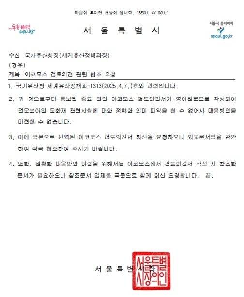 이코모스 검토의견 관련 서울시 회신. /사진=연합뉴스