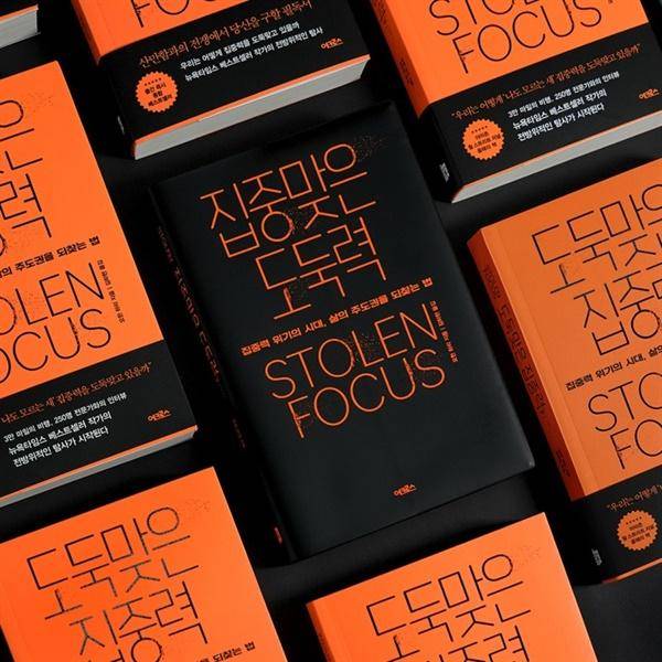 2023년 출간된 '도둑맞은 집중력'의 가짜 북커버 굿즈 '집중맞은 도둑력'. 3개 온라인 서점에서 이틀 만에 품절됐다. 어크로스 제공