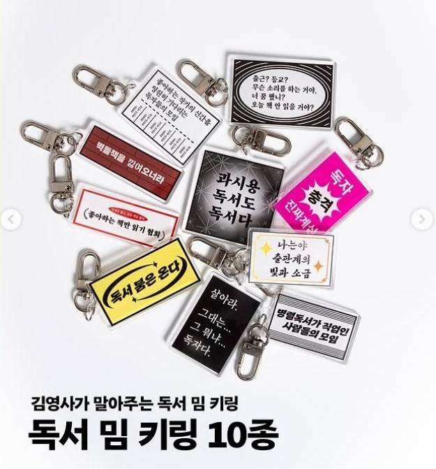 '김영사'의 독서 밈 키링. 출처 김영사 SNS