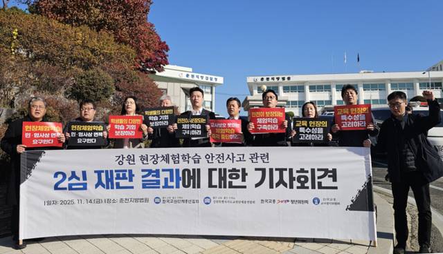 ▲ 14일 강원 춘천지방법원 앞에서 열린 강원 현장체험학습 안전사고 관련 2심 재판 결과에 대한 기자회견에서 한국교원단체총연합회와 강원교총이 제도 개선을 촉구하고 있다. 2025.11.14 연합뉴스