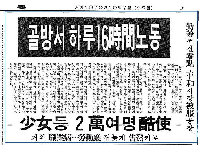 1970년 10월7일 경향신문에 보도된 평화시장 노동자들의 노동실태에 관한 기사