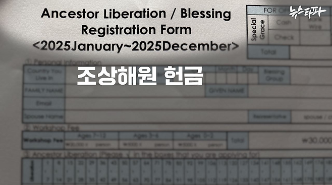 통일교의 주요 헌금인 '조상해원/축복 헌금' 신청서. 통일교는 430대 조상의 원죄를 씻고 축복을 빌어준다며 헌금을 요구하고 있다.