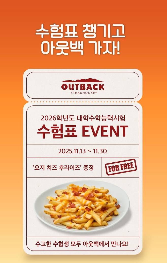 아웃백, 수험표 지참 이벤트 포스터. 다이닝브랜즈그룹 제공