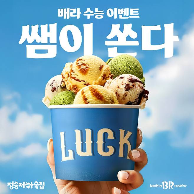 SPC 배스킨라빈스, '쌤이 쏜다 with 정승제 하숙집' 프로모션 진행. SPC 제공