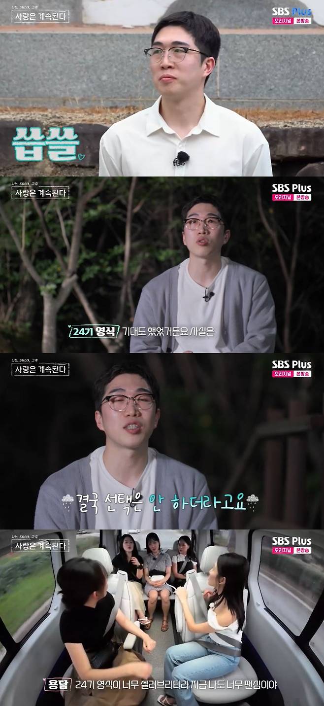 사진=SBS Plus '나는 SOLO, 그 후 사랑은 계속된다' 방송 화면