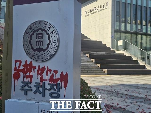 동덕여대에서 '남녀공학 전환' 추진을 두고 학내 갈등이 불거진 지 1년이 지났다. 지난해 11월 교내 곳곳을 멍들게 한 래커칠은 상흔처럼 고스란히 남아 있는 상태다. /이다빈 기자