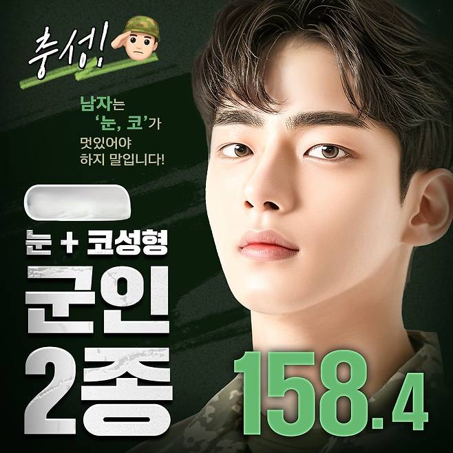 눈과 코 등 '군인 2종 성형' 세트를 제시하고 군 할인을 내세운 서울 강남의 한 성형외과 광고. /인터넷 캡처
