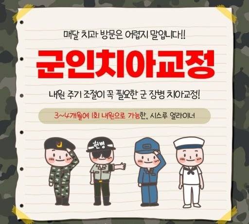 군인 복무 기간에 특화한 맞춤 교정을 내건 서울 한 교정치과의 광고. /인터넷 캡처