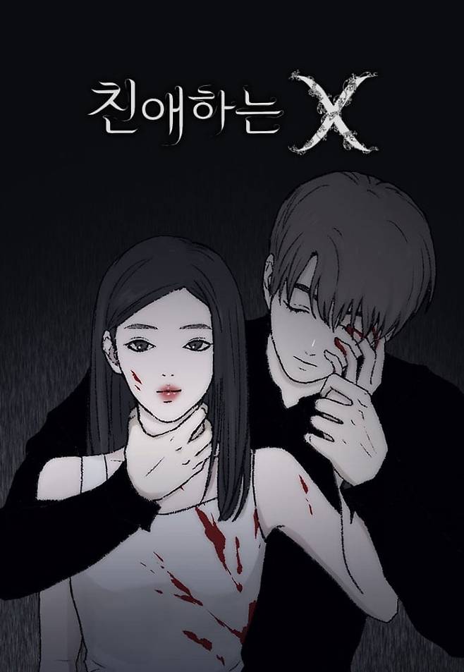 네이버웹툰 '친애하는 X' / 네이버웹툰 제공