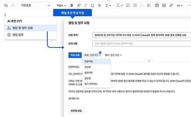 업무 협업툴 ‘두레이’의 이메일 초안 작성 지원 기능 예시. NHN두레이 제공